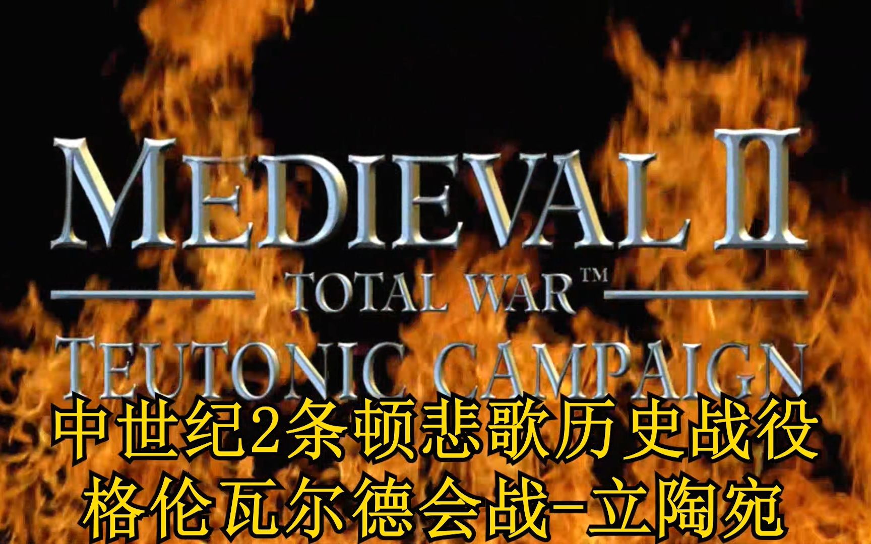【中世纪2条顿悲歌】历史战役格伦瓦尔德会战立陶宛势力