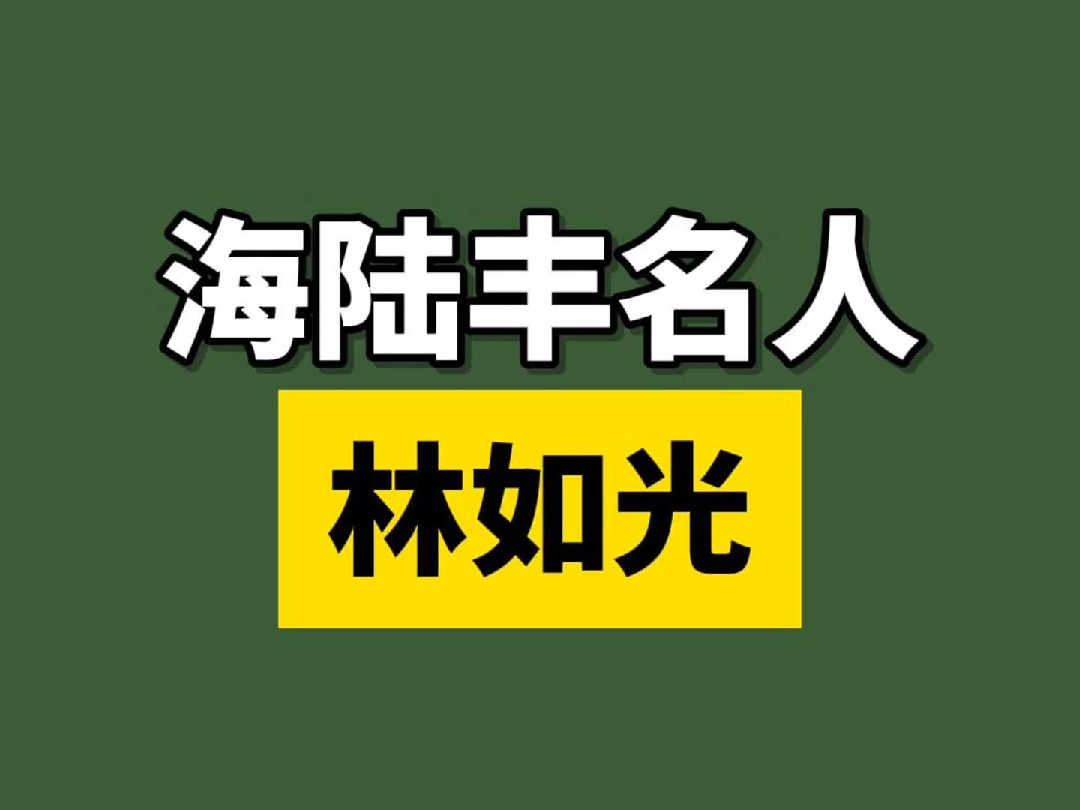 海陆丰名人——林如光!