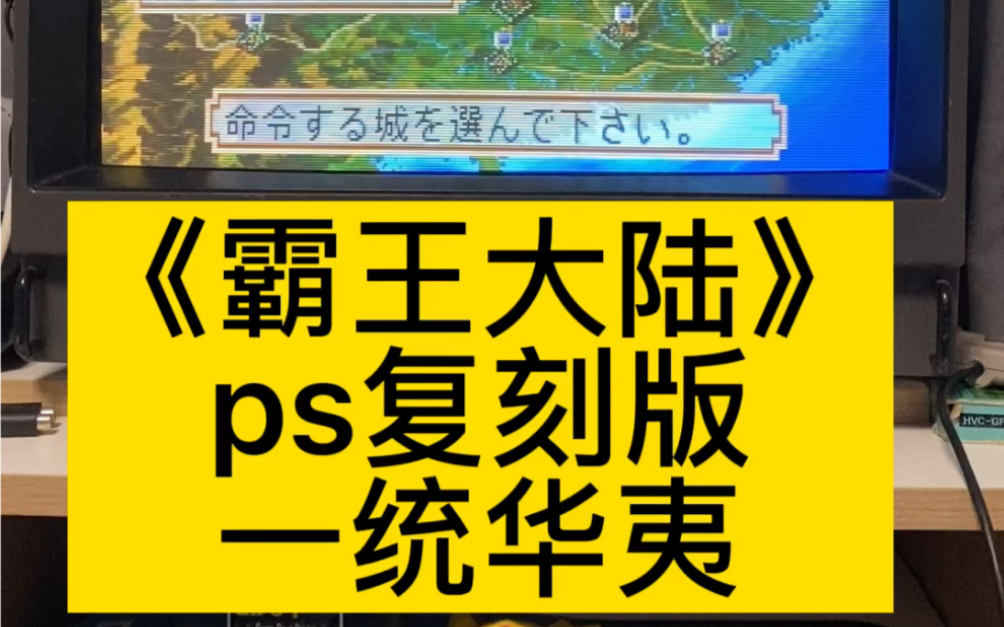 《霸王大陆》ps复刻版通关#游戏机 #中古游戏收藏 #史总单机游戏热门视频