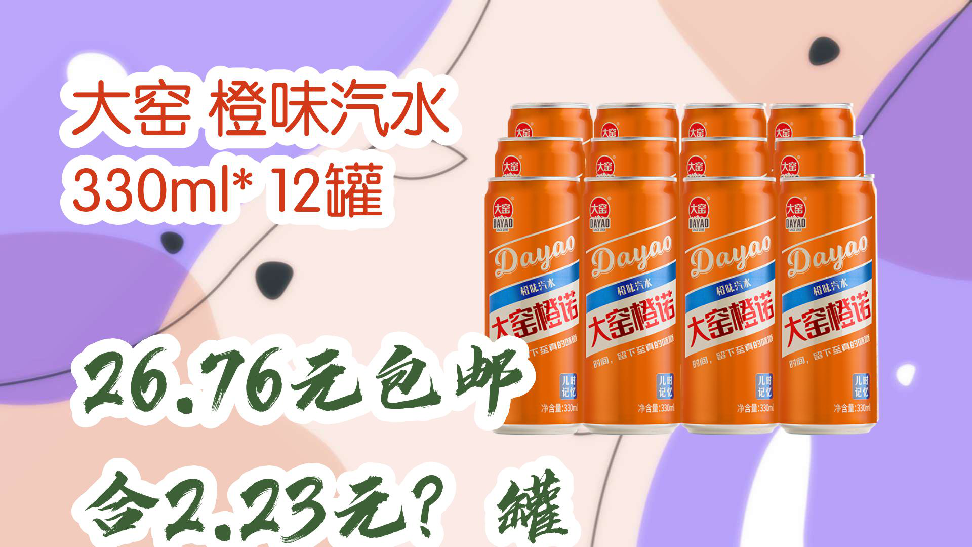 【京东】大窑 橙味汽水 330ml* 12罐 26.76元包邮合2.23元?罐