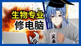 下载视频: 【橙子miu】博士怎么都会修电脑啊!!【直播切片】