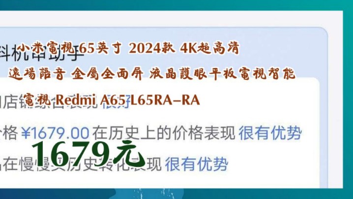 【1679元】 小米电视 65英寸 2024款 4K超高清远场语音 金属全面屏 液晶护眼平板电视智能电视 Redmi A65 L65RARA哔哩哔哩bilibili