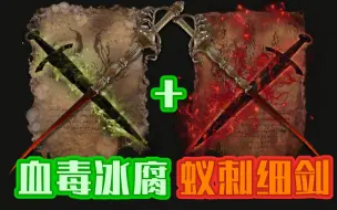 Download Video: 【艾尔登法环】最卑鄙的武器! 冰血毒腐四异常[蚁刺细剑]参上！