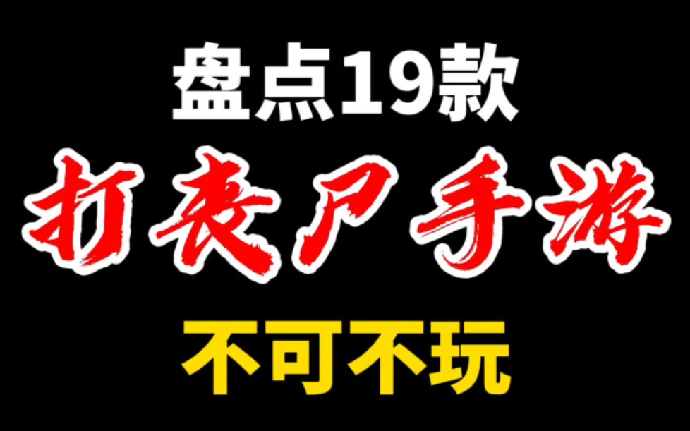 盘点19款不可不玩的打丧尸射击游戏!精心整理全是干货!手机游戏热门视频