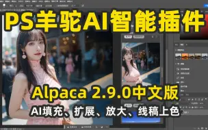 Descargar video: 中文版Alpaca 2.9.0羊驼插件来了，完美替代PS创成式填充，免费分享，功能包含AI填充、扩展、放大、线稿上色