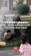 Download Video: 11岁男童攀爬石像被砸身亡 当地：事发时有四名家长在场，法院判责后将给予赔偿