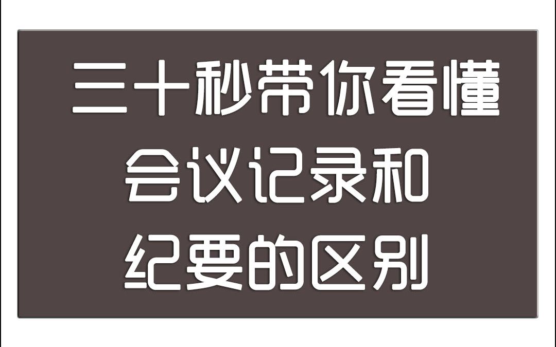 党建新人看过来,三十秒带你看懂 会议记录和纪要的区别哔哩哔哩bilibili