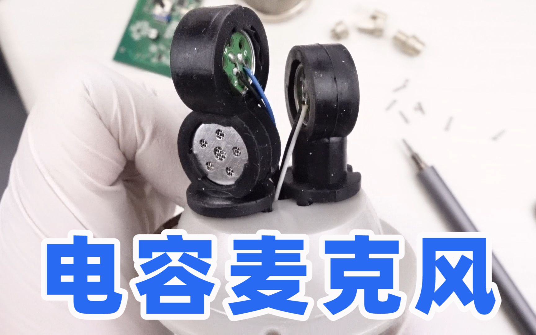 价值一千多的电容麦克风,拆开看看内部都有啥玄机