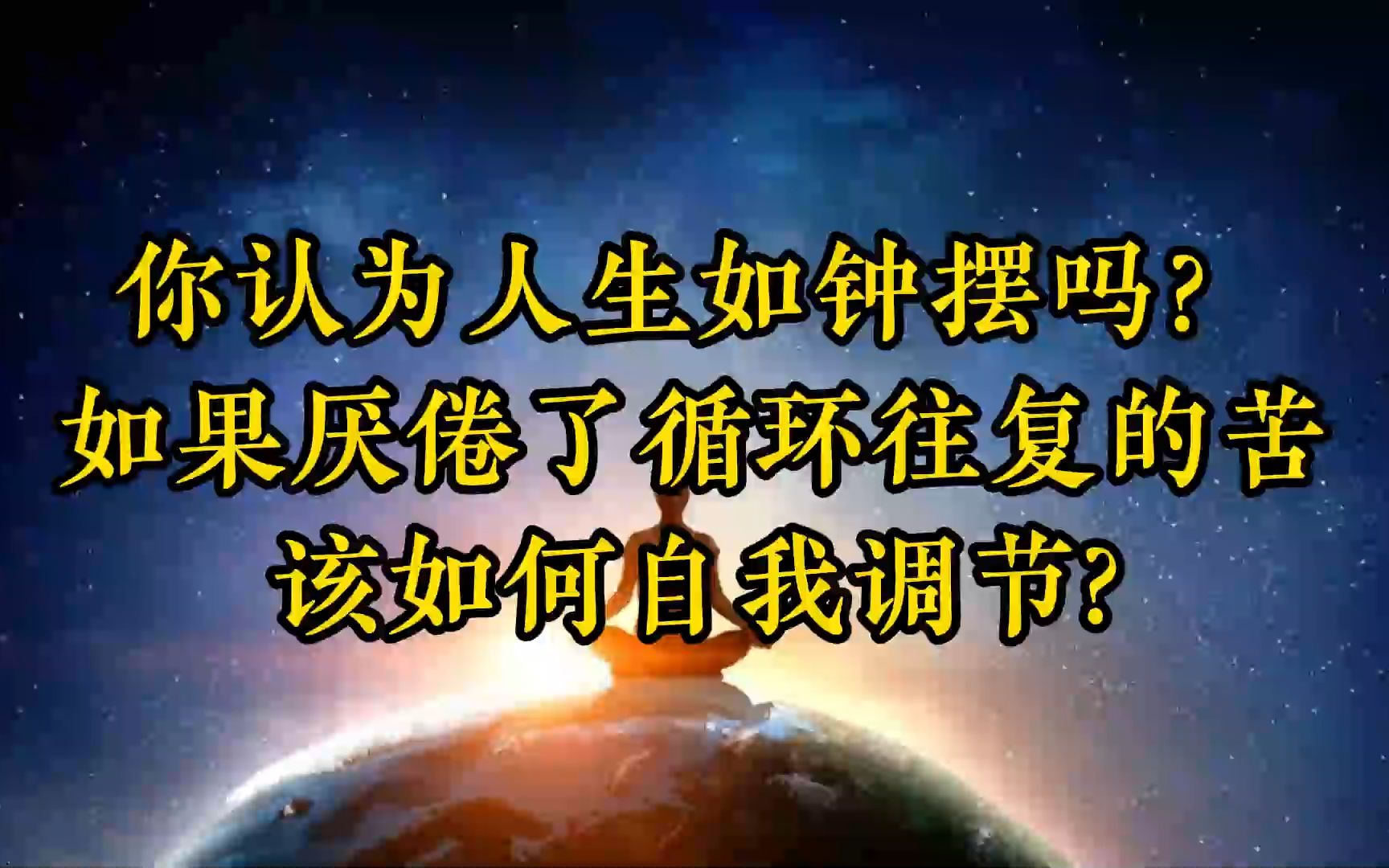 你认为「人生如钟摆」吗?