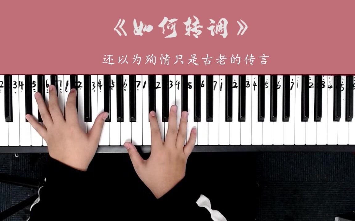 在流行音乐中,如何对歌曲进行转调?哔哩哔哩bilibili