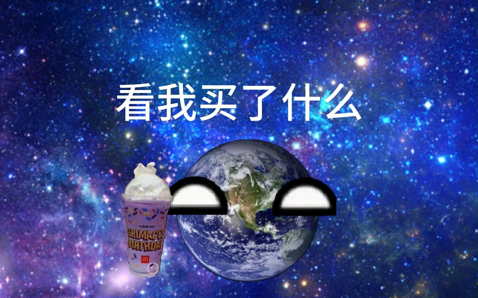 [图]星球动画 地球喝大哥奶昔