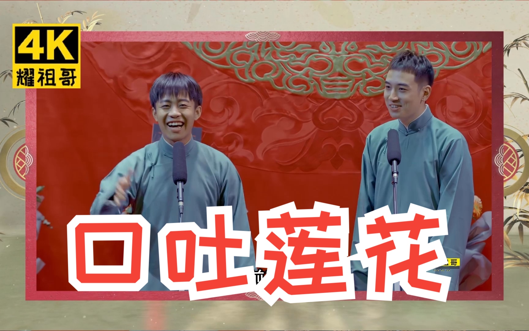 【4k相声】张九龄 王九龙《口吐莲花》字幕版