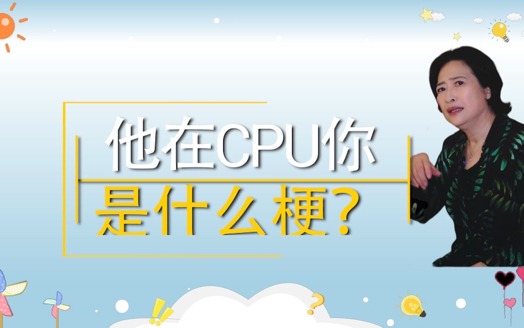 他在CPU你,他在ICU你,他在KFC你,是什么意思?哔哩哔哩bilibili