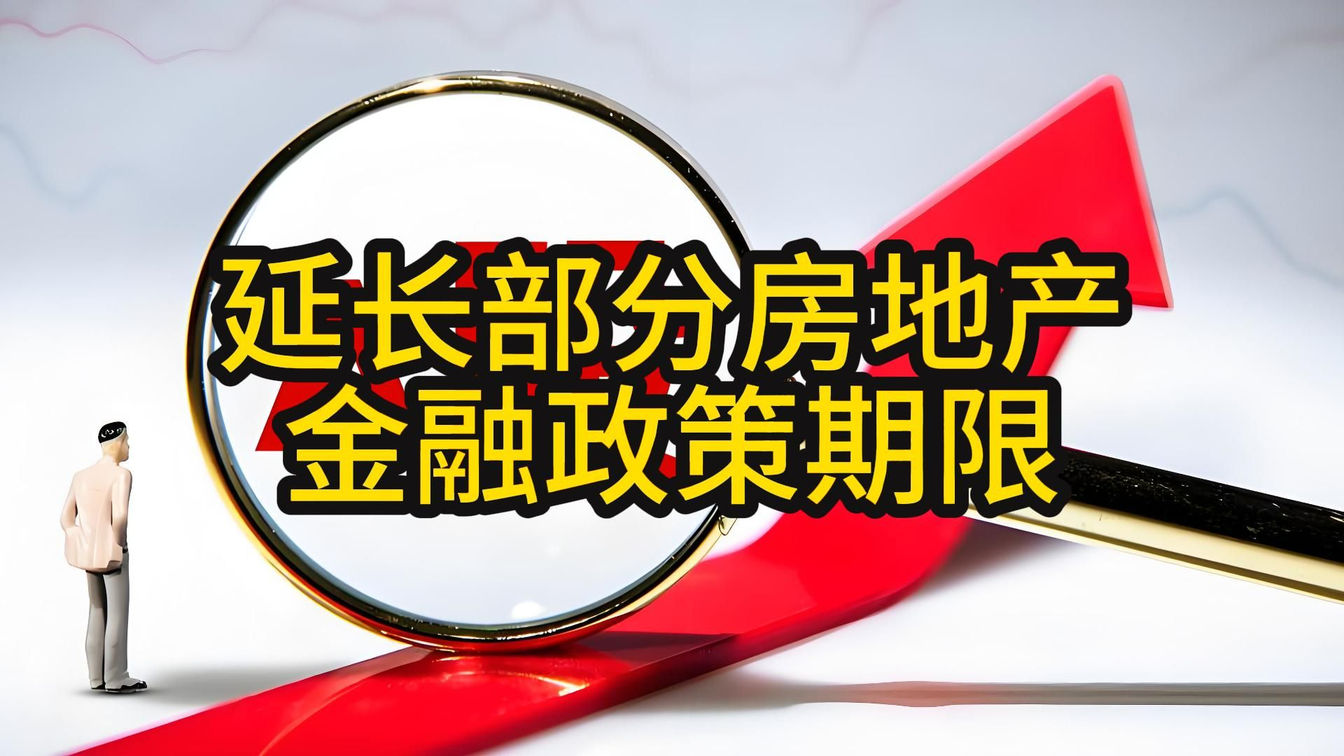 中国人民银行 国家金融监督管理总局关于延长部分房地产金融政策期限的通知哔哩哔哩bilibili