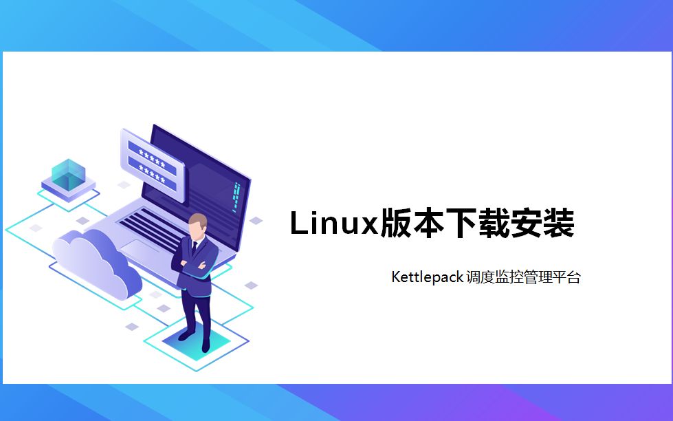 kettle调度工具~ linux版本安装下载哔哩哔哩bilibili