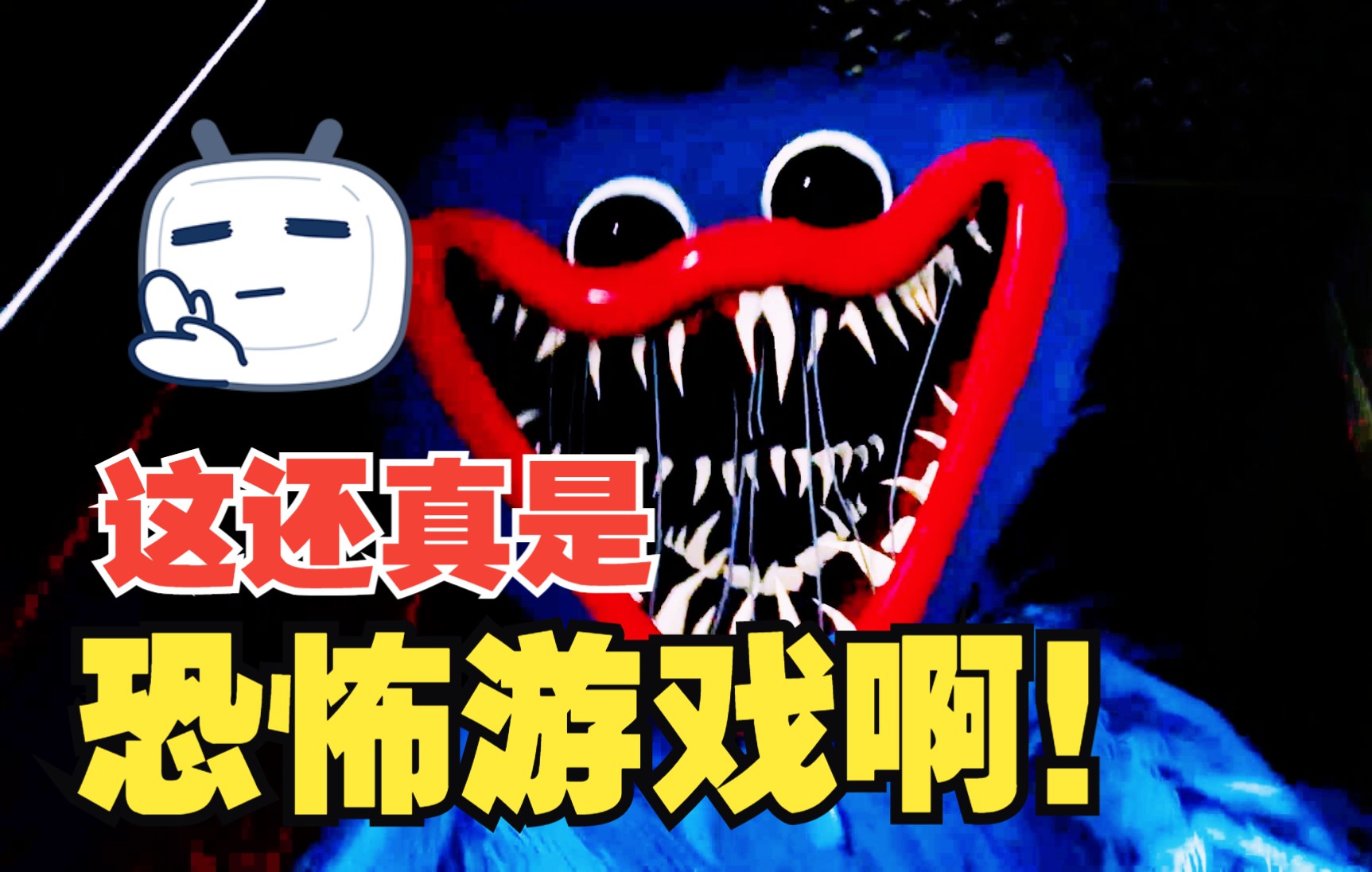 短小精悍的过山车式恐怖游戏【poppy playtime】波比的游戏时间