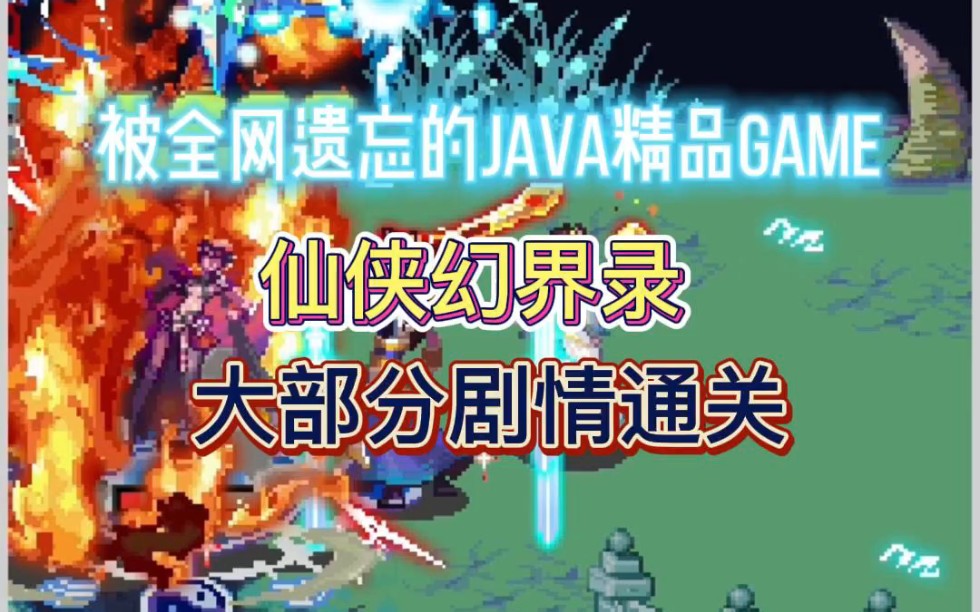 《仙侠幻界录》剧情通关,部分隐藏内容未开启.华娱无线精品Java游戏推荐单机游戏热门视频