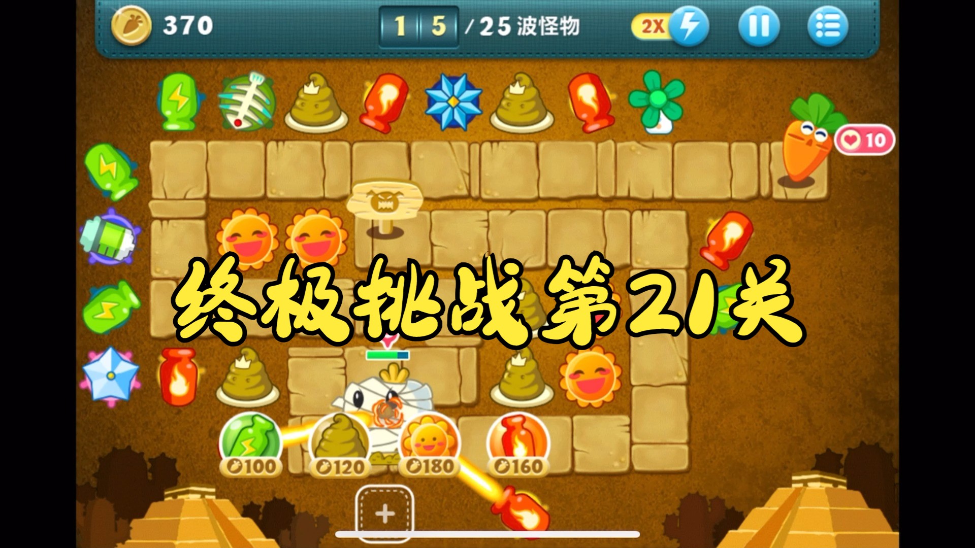 保卫萝卜挑战攻略28，保卫萝卜挑战攻略胡桃夹子100关