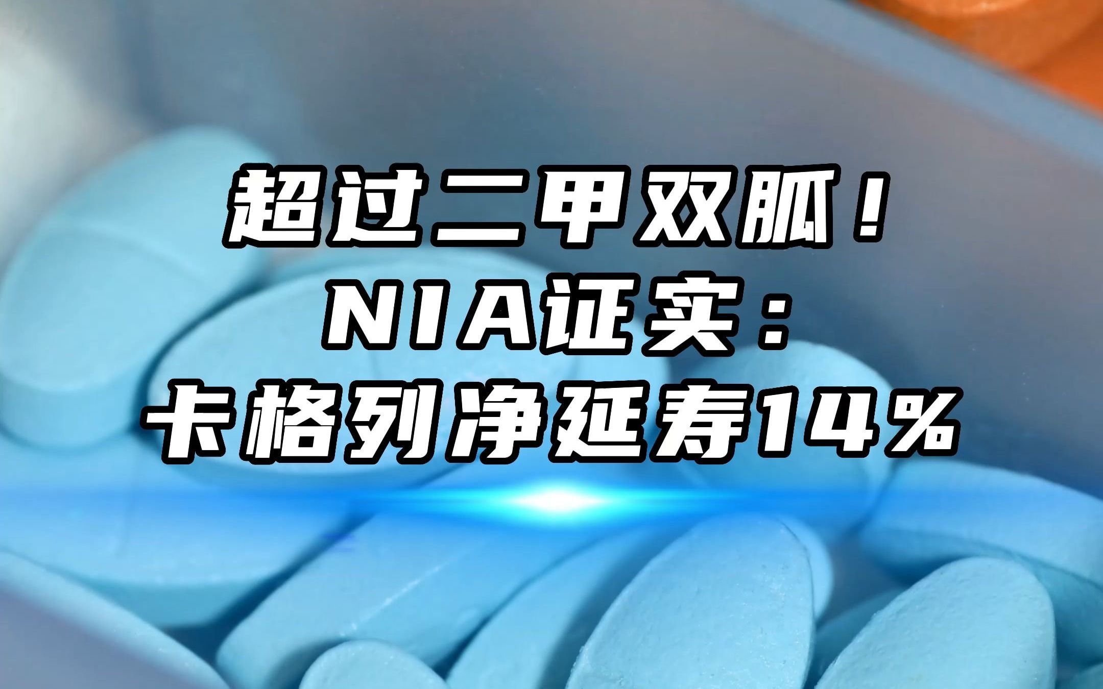 [图]打败二甲双胍！卡格列净延寿14%，健康人真的能吃吗？