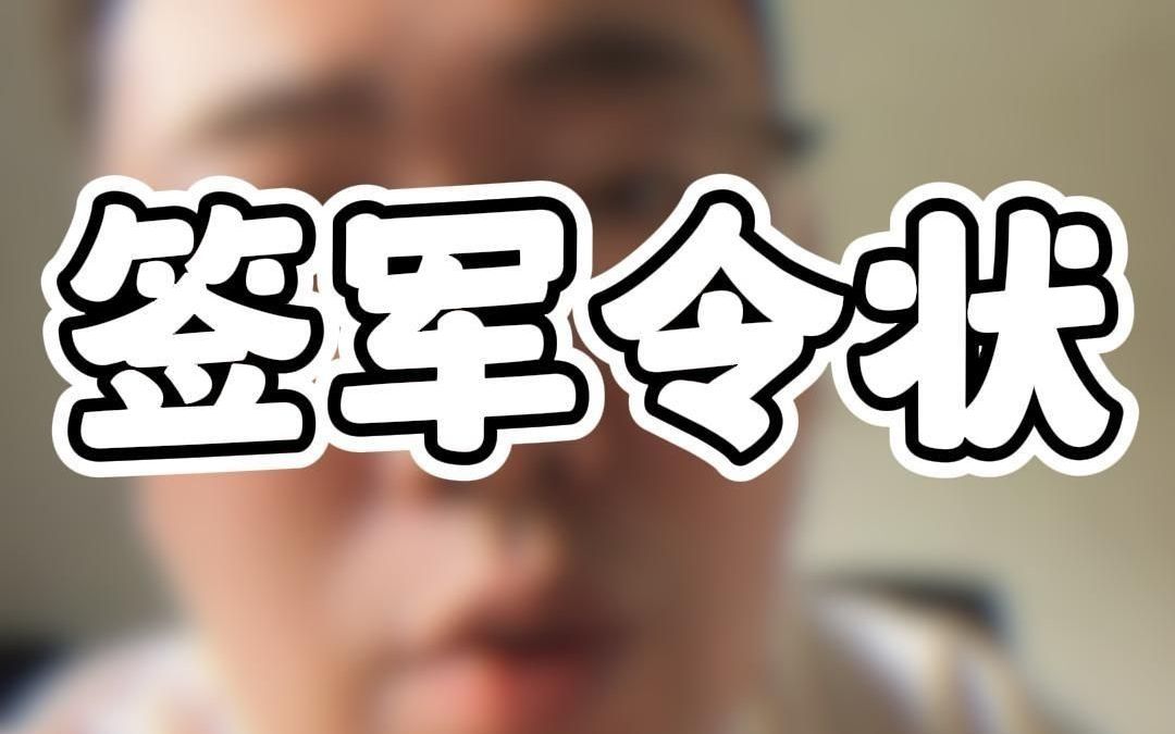 签军令状 小心有坑哔哩哔哩bilibili