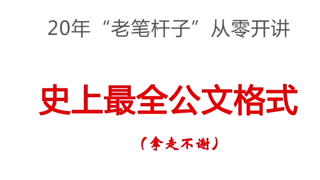 [图]史上最全公文格式，当作备用资料也好，建议收藏，拿走不谢。