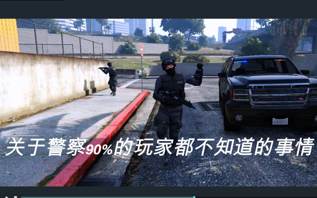 【GTAOL】关于警察百分之九十的玩家都不知道的事哔哩哔哩bilibili