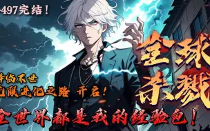 Скачать видео: 评分9.4超过1.2亿人追更，超燃漫画合集《全球杀戮》超长解说一口气看完，全程热血高能，看爽文拒绝带脑子！！