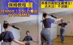 Download Video: JENNIE新solo曲《YOU&ME》翻跳+舞蹈解教程！超详细｜保姆级教学