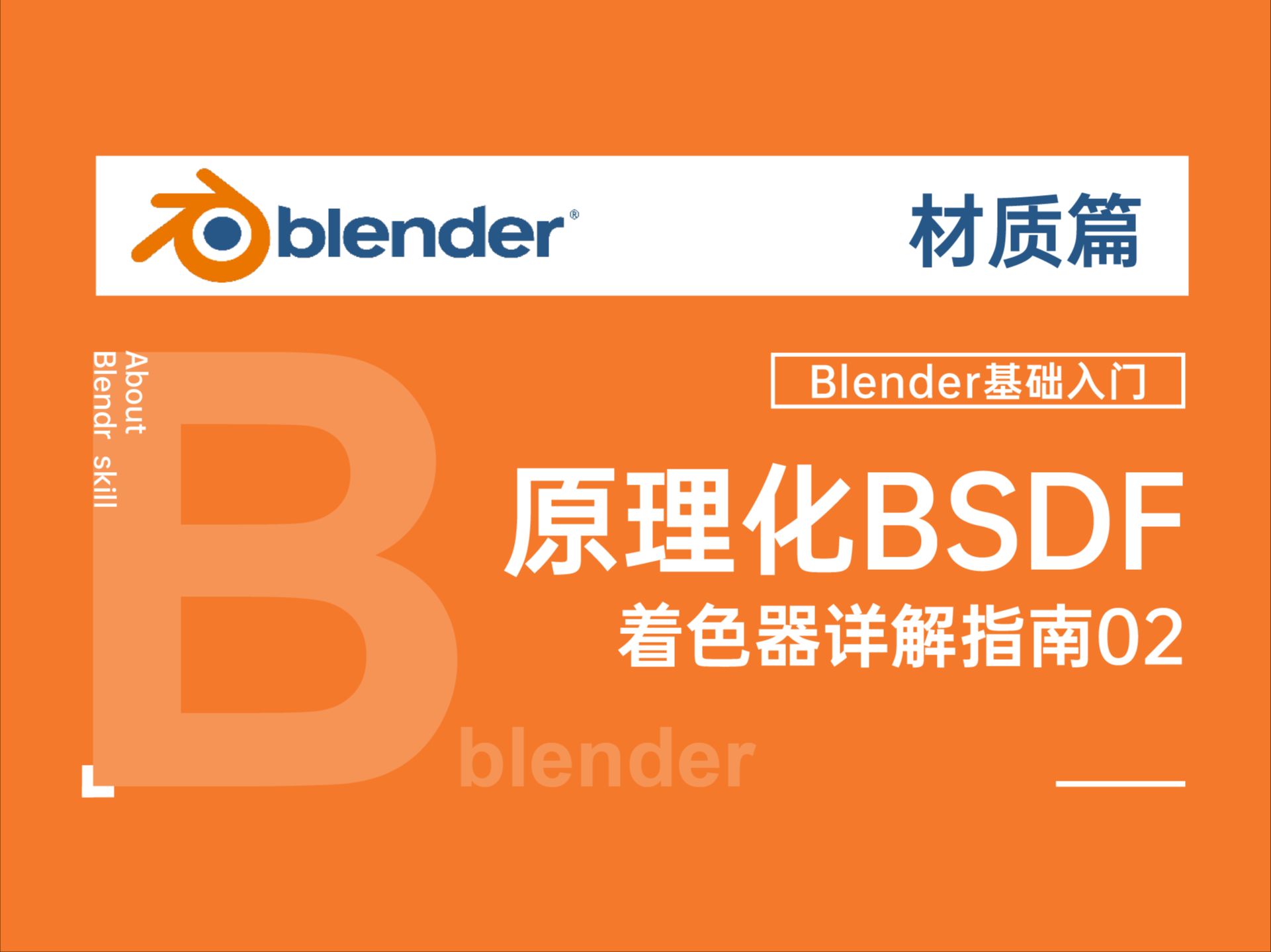 blender4.2 原理化BSDF着色器材质渲染详细讲解指南透明着色器光泽着色器玻璃着色器对萌新特友好02哔哩哔哩bilibili