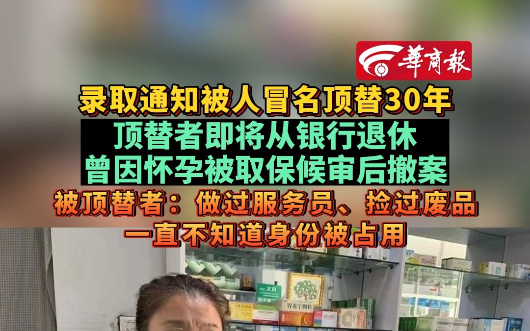 录取通知被人冒名顶替30年 顶替者即将从银行退休 曾因怀孕被取保候审后撤案 被顶替者:做过服务员、捡过废品 一直不知道身份被占用哔哩哔哩bilibili