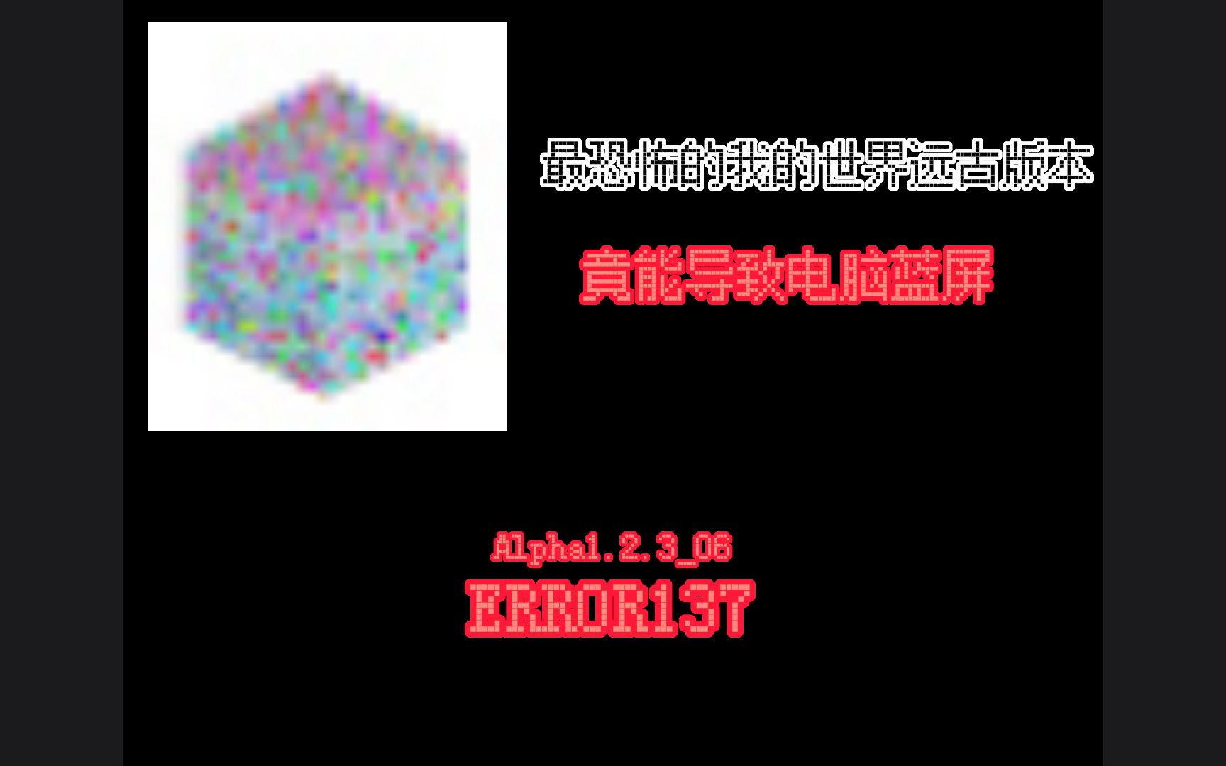 [图]【1.2.3_06.EXE】最恐怖的MC远古版本？能导致电脑“蓝屏”，仅次于ERROR437