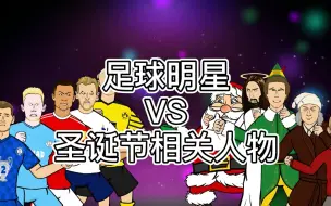 Download Video: 【重发】【442oons中字】足球明星vs圣诞人物，来看看各位球星的表现吧！#内含大量同名梗&文化梗