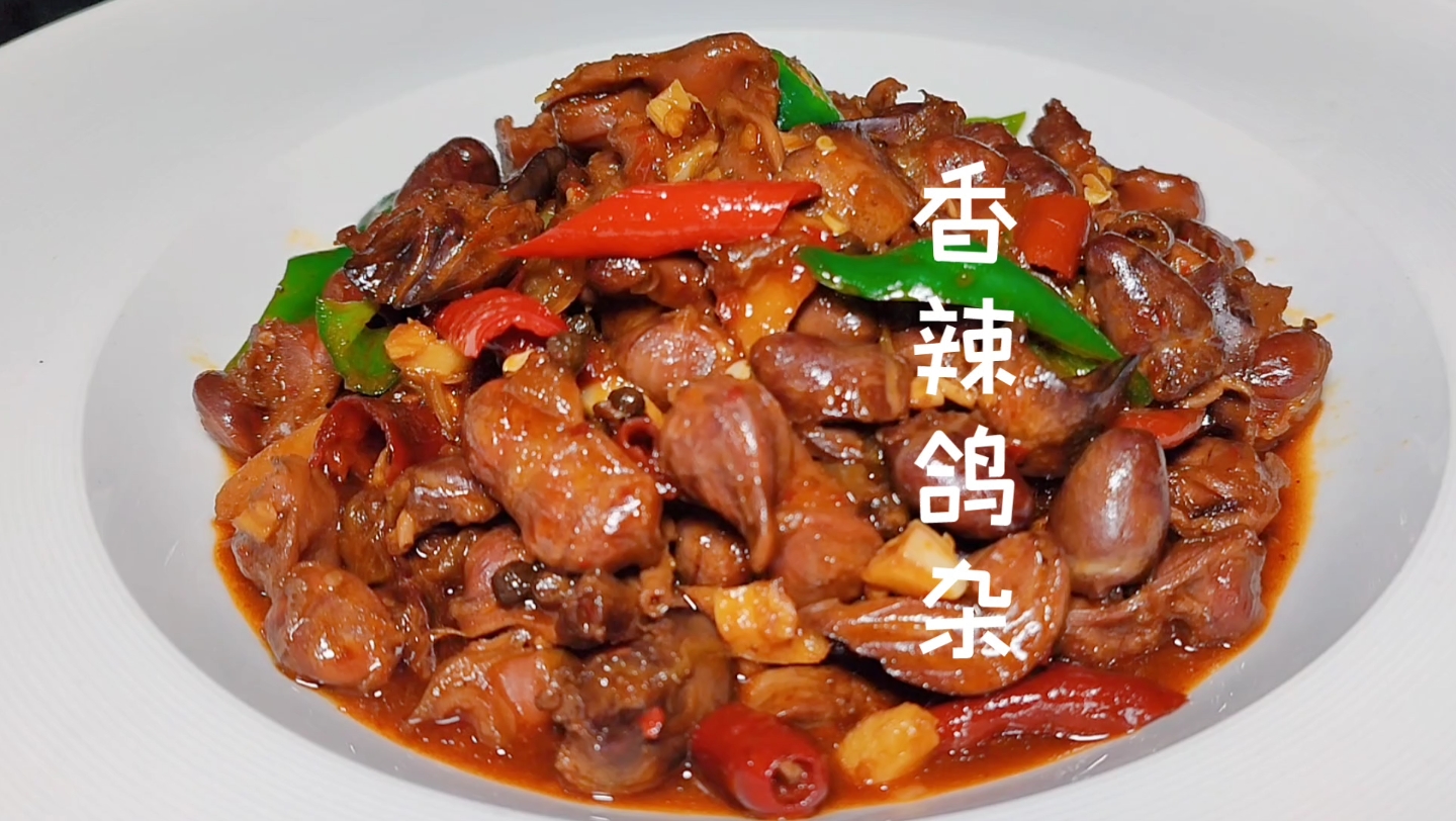 鸽子杂胗肝心的怎么做才好吃,香辣鸽杂的做法,麻辣鲜香开胃下饭