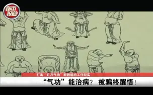 都市报道打击日月神教1【左手托太阳，右手托月亮练气功包治百病？发功治癌症人亡家散】