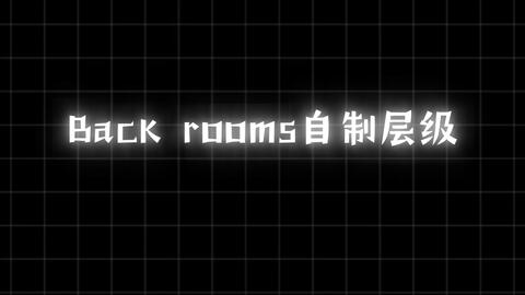 Backrooms后室】层级介绍Level 13 “无限公寓”_哔哩哔哩_bilibili