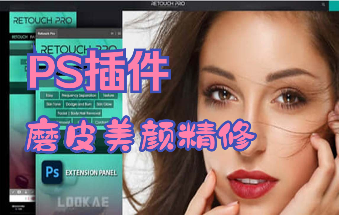 PS插件智能人像润饰美颜磨皮图片精修工具 Retouch Pro 2.0.3 Win哔哩哔哩bilibili