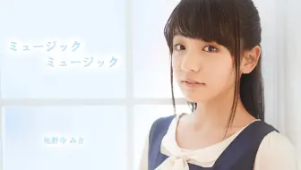 【尾野寺みさ】写真花絮短视频合集第二弹！（不定期更新）