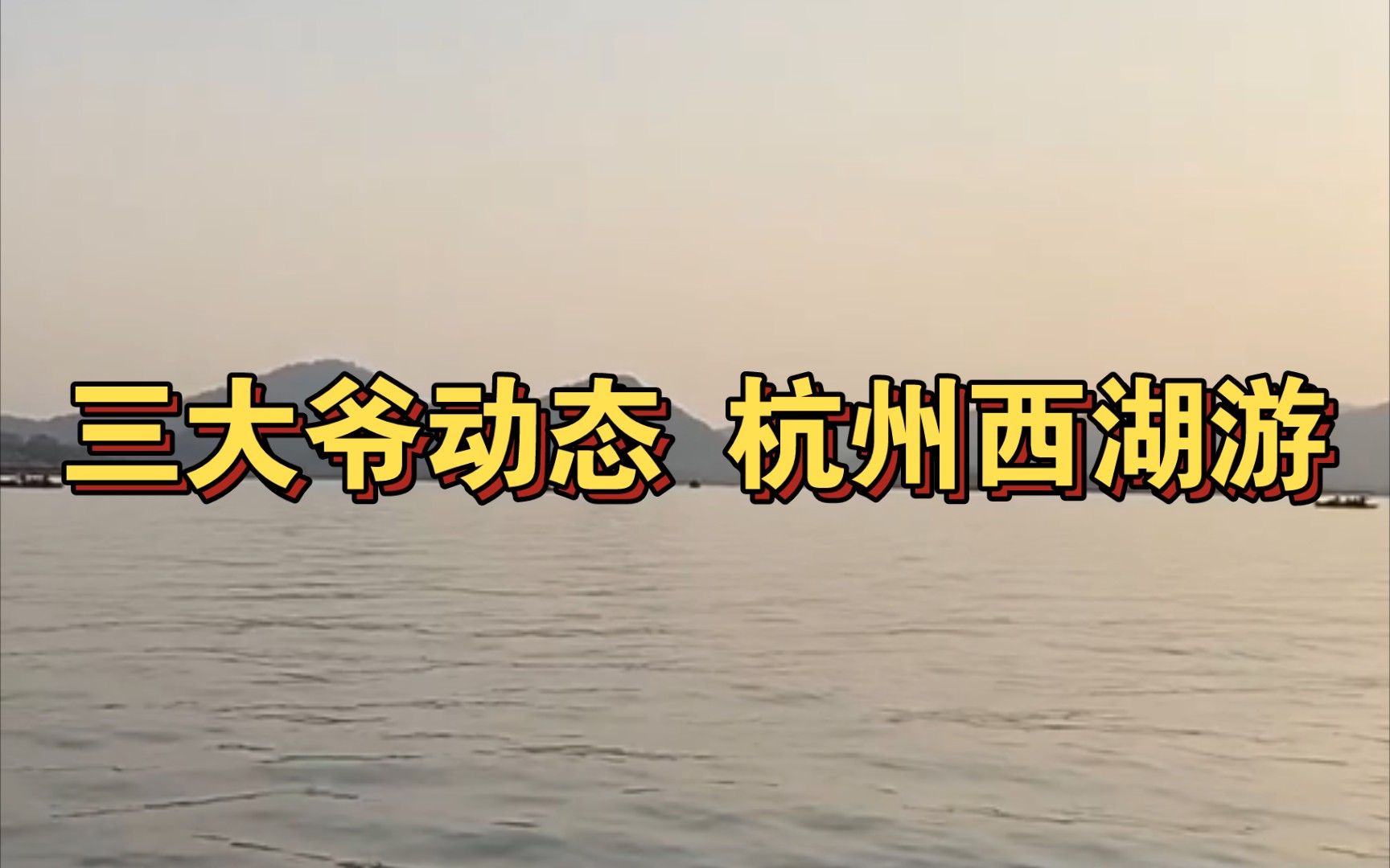 三大爷实时动态3.8:网络代游西湖哔哩哔哩bilibili