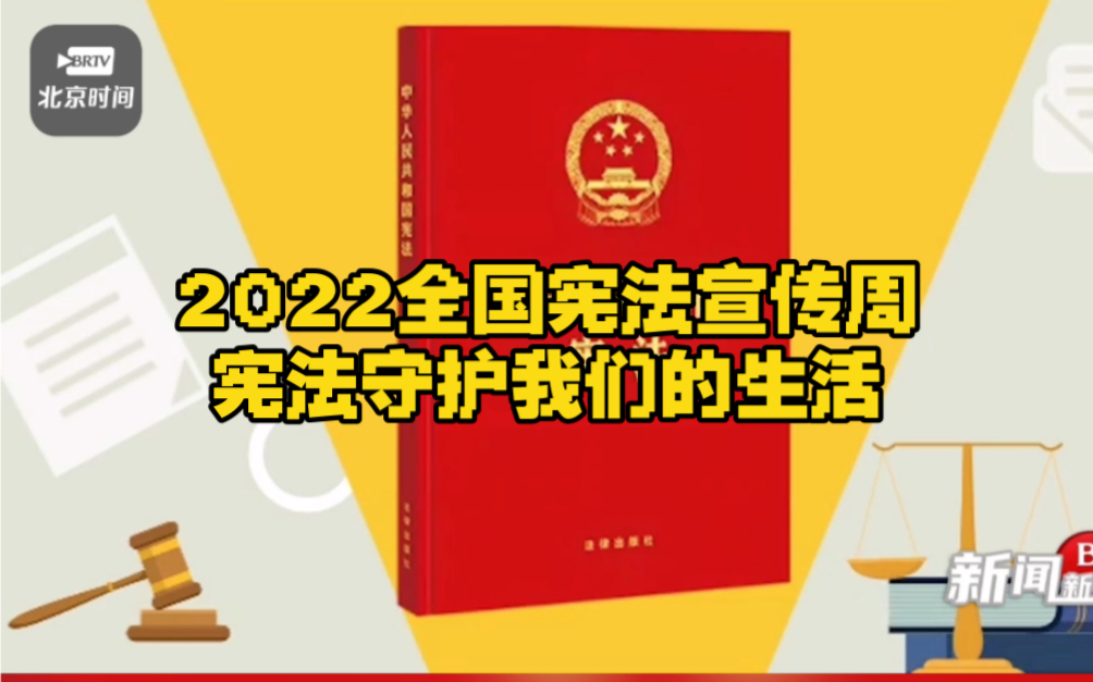 2022全国宪法宣传周 宪法守护我们的生活哔哩哔哩bilibili