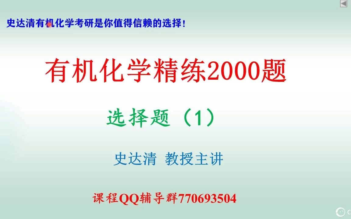 [图]2023史达清有机化学考研精炼2000题试上课：选择题（1）