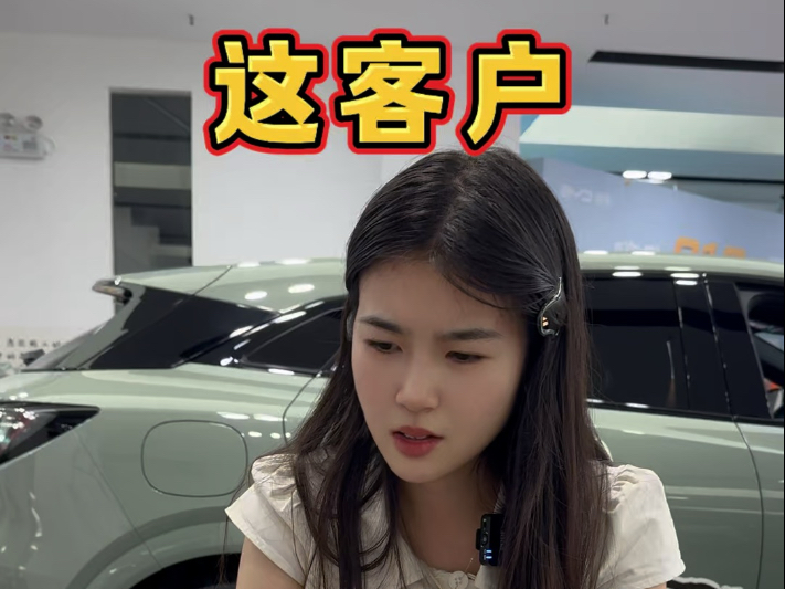 当我客户要签单时，她跟我说……#汽车销售的日常 #江阴比亚迪 #海洋臻享焕新季 #搞笑视频