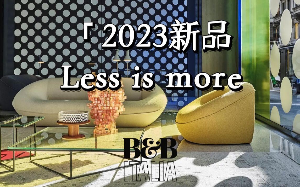 [图]B&B Italia 2023新品｜以极简的设计诉说生活品味