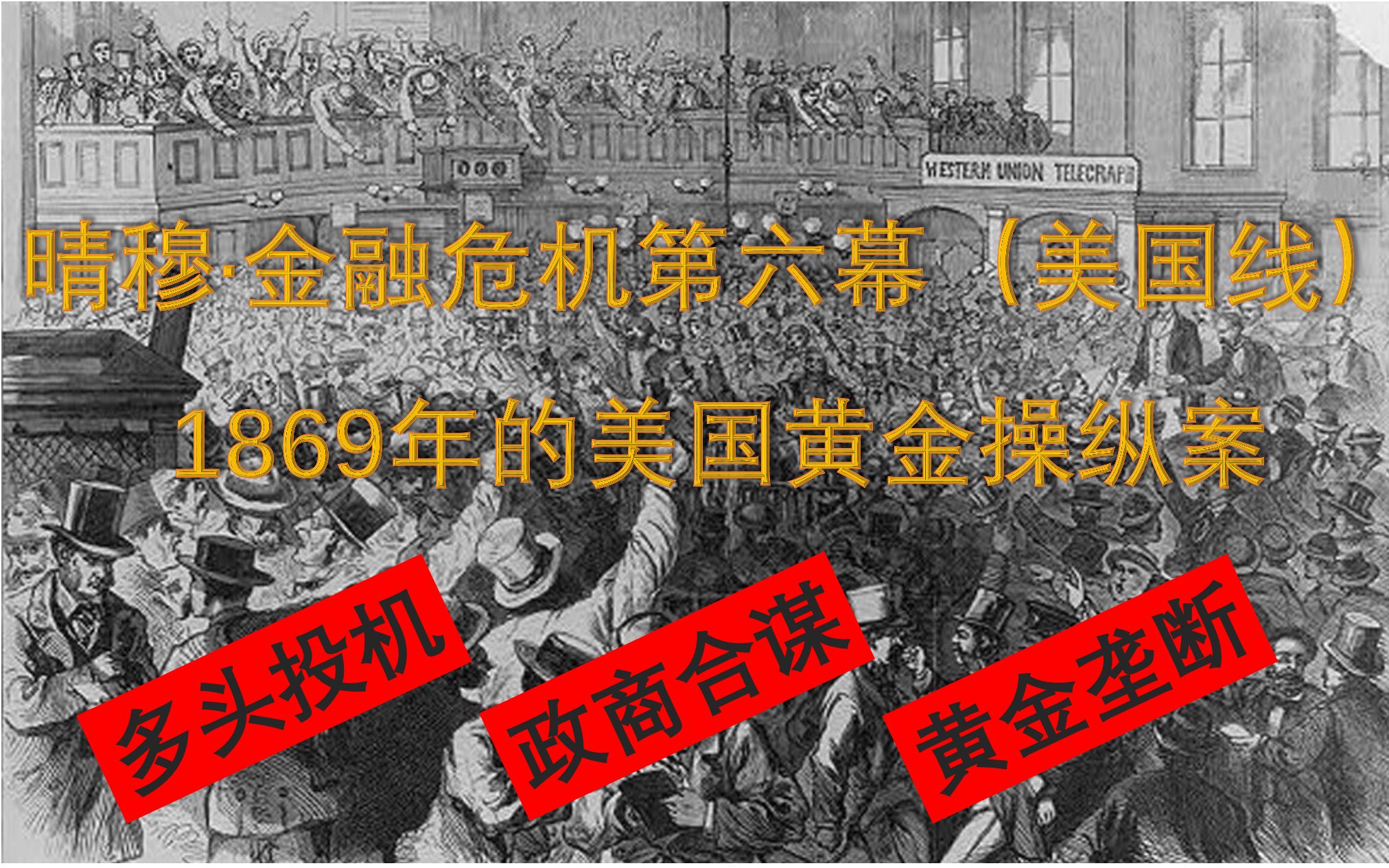 晴穆ⷩ‡‘融危机史006(美国线) 美国黄金操纵案(1869)哔哩哔哩bilibili