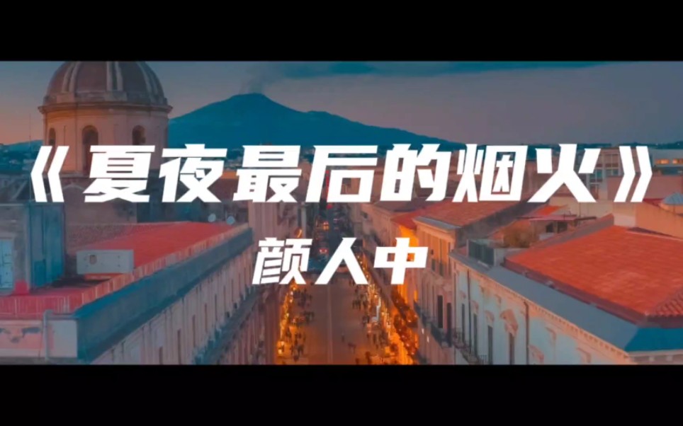 《夏夜最后的烟火》颜人中~当我抬起头 你正看向我 眼中倒映着夏夜绚烂的烟火哔哩哔哩bilibili