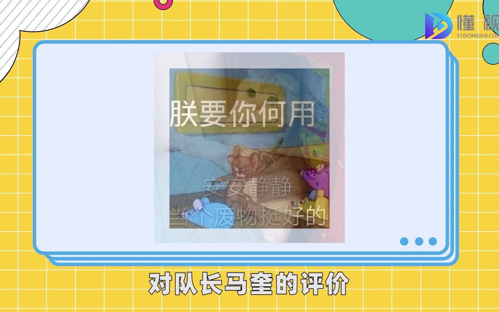 拙劣的马奎什么梗哔哩哔哩bilibili