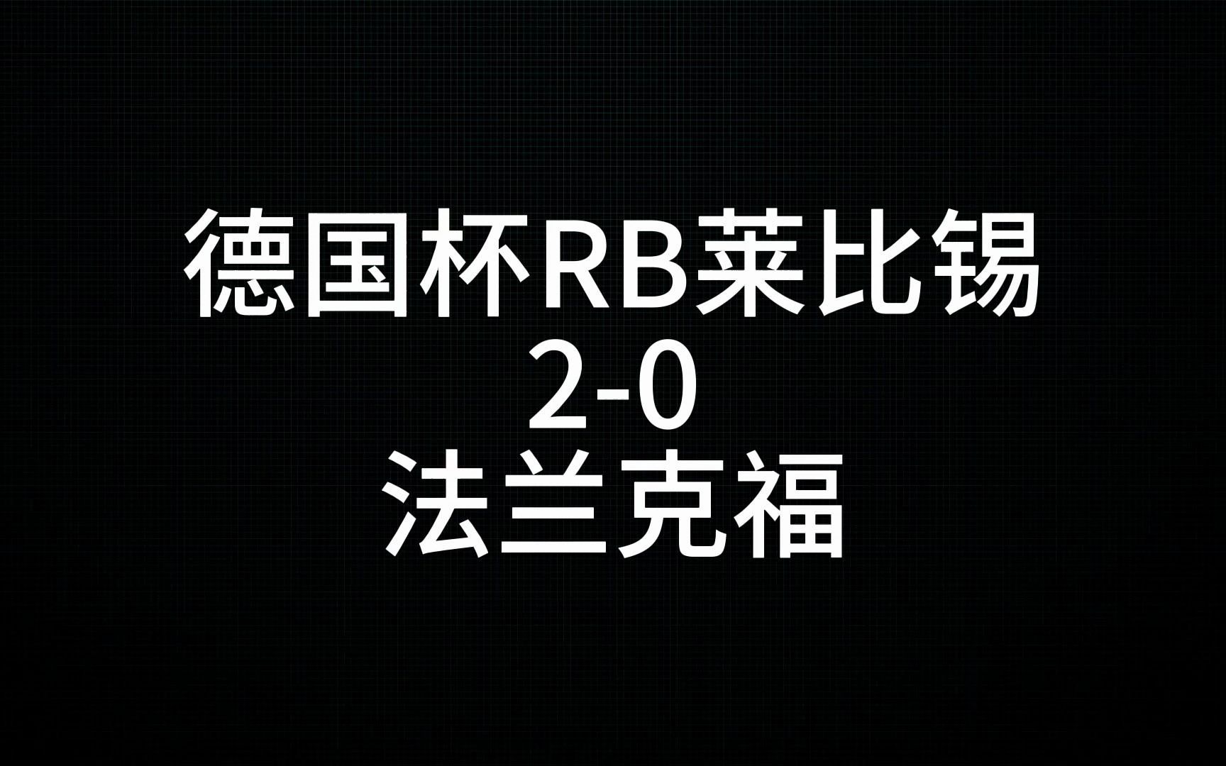 rb莱比锡2-0法兰克福