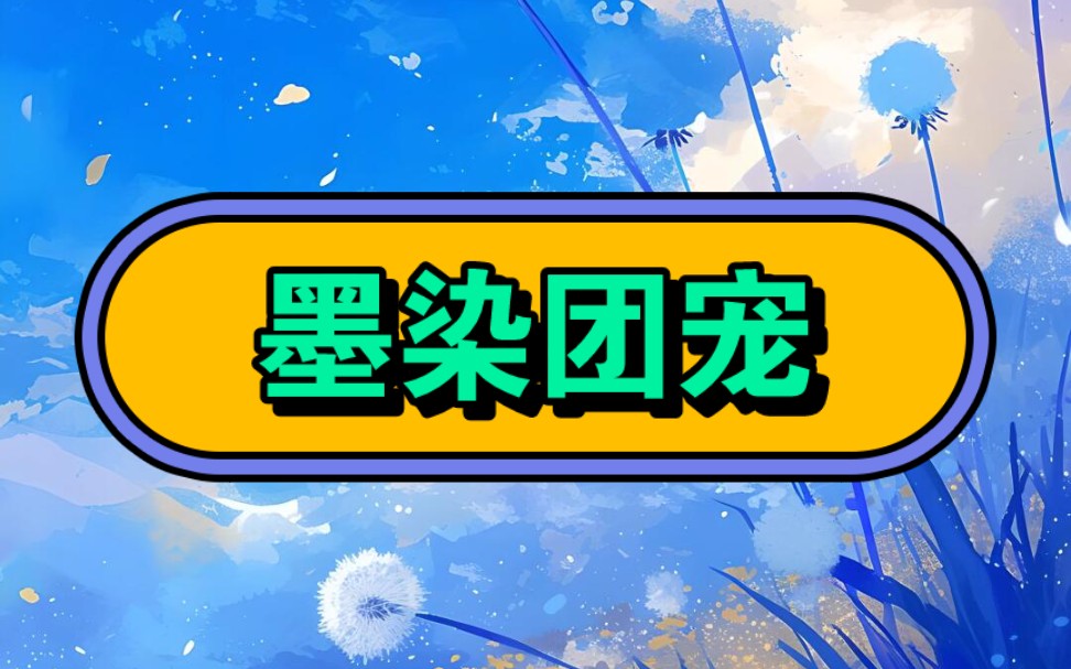 名:墨染团宠【厚~续~番~茄~小~说】#文荒推荐#超爆小故事#不看后悔系列#万万没想到#宝藏小说哔哩哔哩bilibili