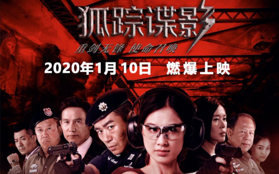 狐踪谍影,1月10日上映