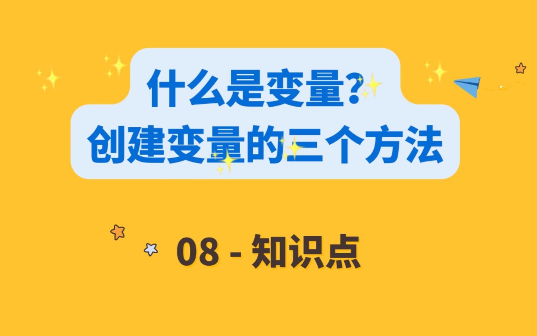 08什么是变量?创建变量的三个方法哔哩哔哩bilibili