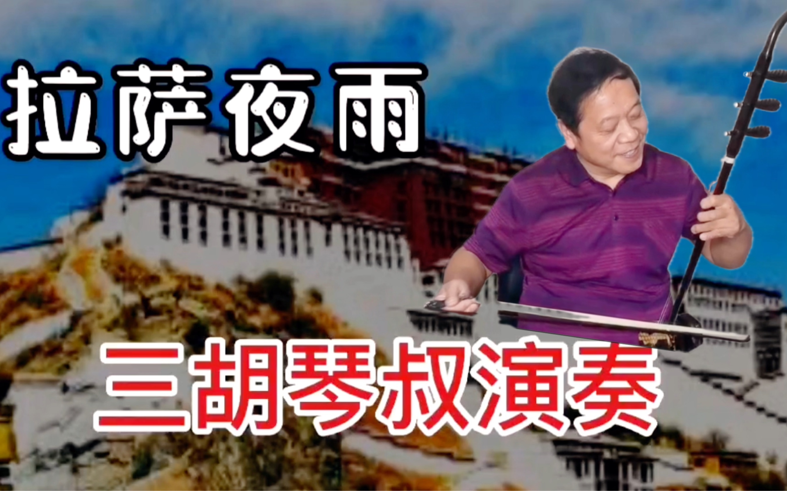 三胡琴叔演奏低八度人声版《拉萨夜雨》畅享低音轻松伴奏